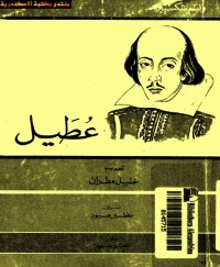 عطيل